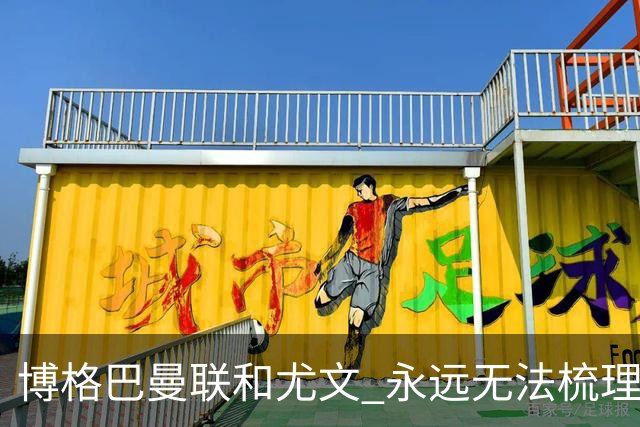 博格巴曼联和尤文 永远无法梳理清楚的三角关系