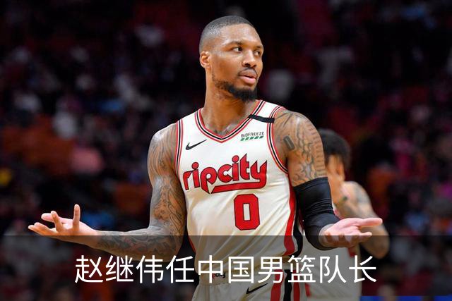 赵继伟任中国男篮队长